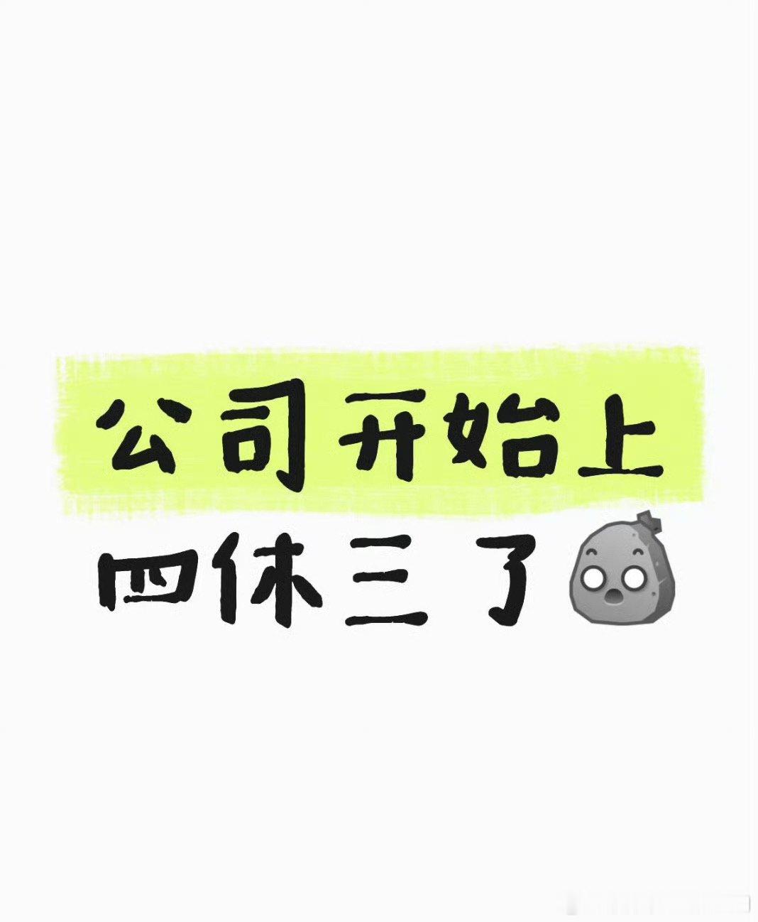 朝九晚五双休但我还是期盼着上四休三工资少点也没关系我这休一天年假微信都不停公司开