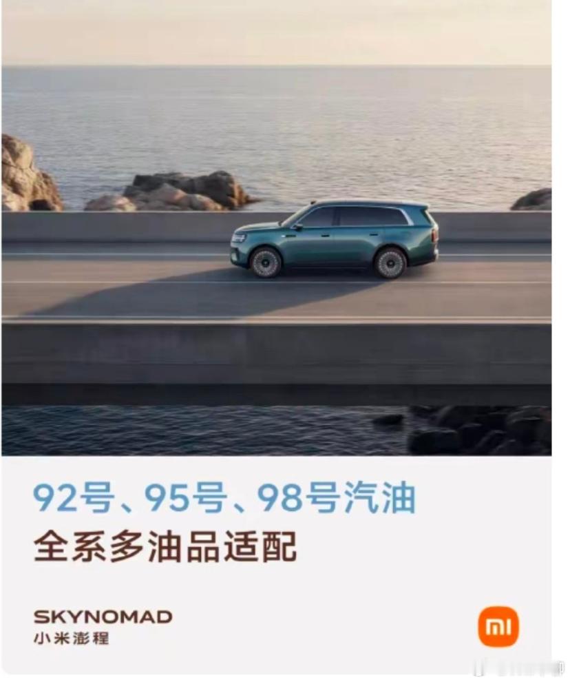 小米澎程可加92号汽油引争议 小米澎程系列汽车可加92/95/98号汽油被指营销