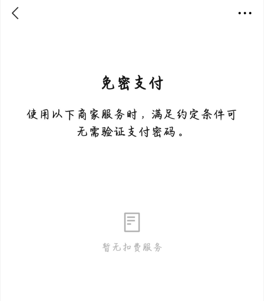 支付宝微信 自动扣款服务刚刚特地去看了一下支付宝和微信，对自己钱包谨慎的我，免密