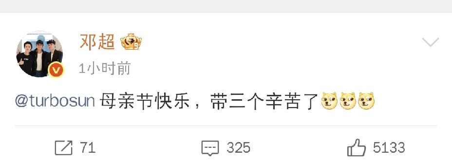 邓超还真挺好意思啊

5月10日下午，邓超发了一条母亲节文案，看完直接让人笑喷，