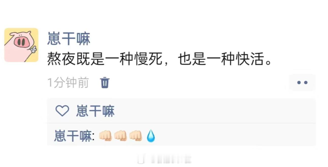 熬夜既是一种慢死，也是一种快活 ​​​