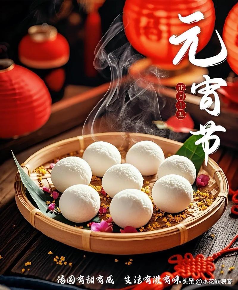 华灯初上，鞭炮声此起彼伏。花灯摇曳，映照前程似锦；汤圆滚滚，预示年岁丰登。元宵佳