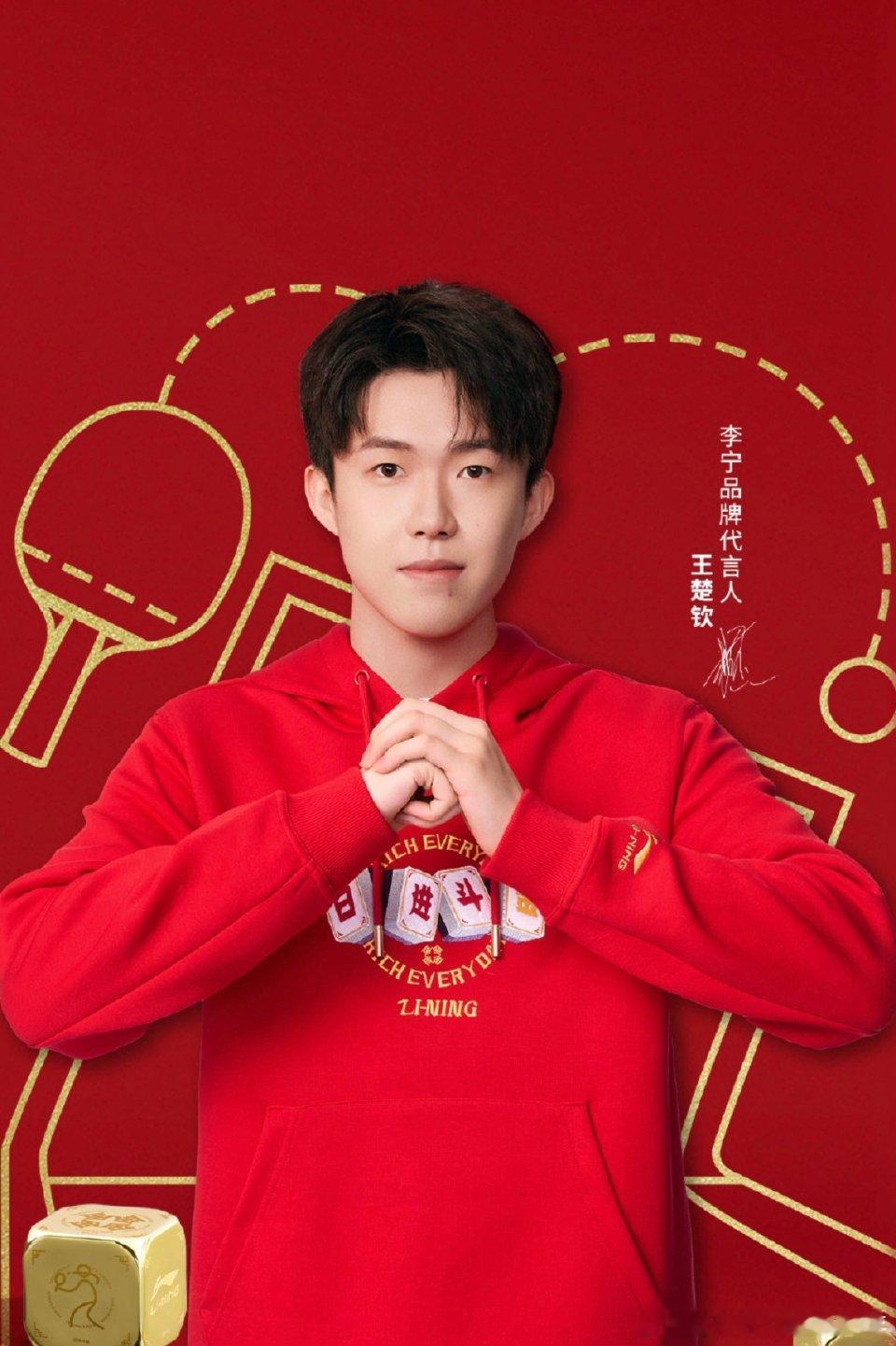 王楚钦祝大家日进斗金 ㊗️你㊗️我祝氢气球新的一年🌹恭喜发财！日进斗金，有诗有