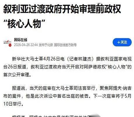 2026年4月26日，大马士革司法宫里，一声沉闷的法槌声响过，叙利亚的旧时代，彻