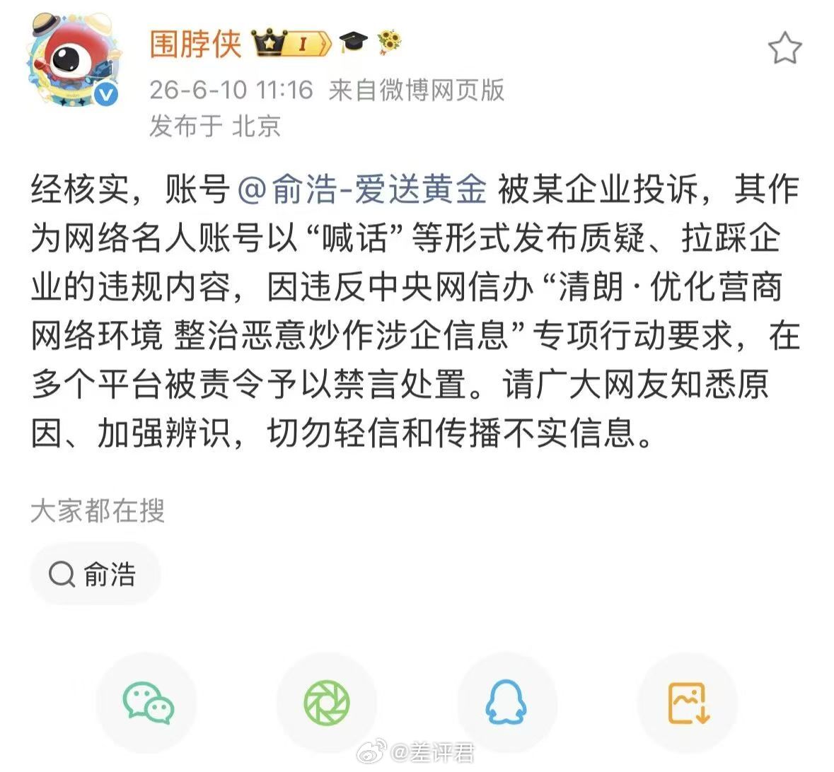 俞浩被禁言是被企业投诉了