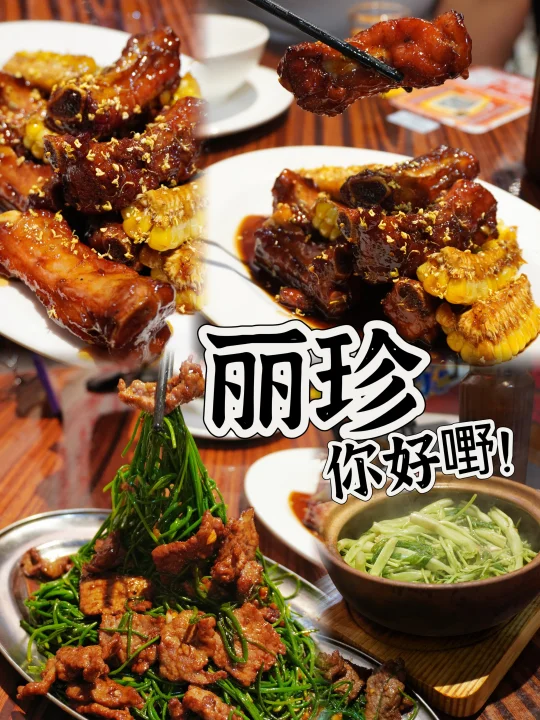 丽珍，你系好嘢窝！还得是大排档！