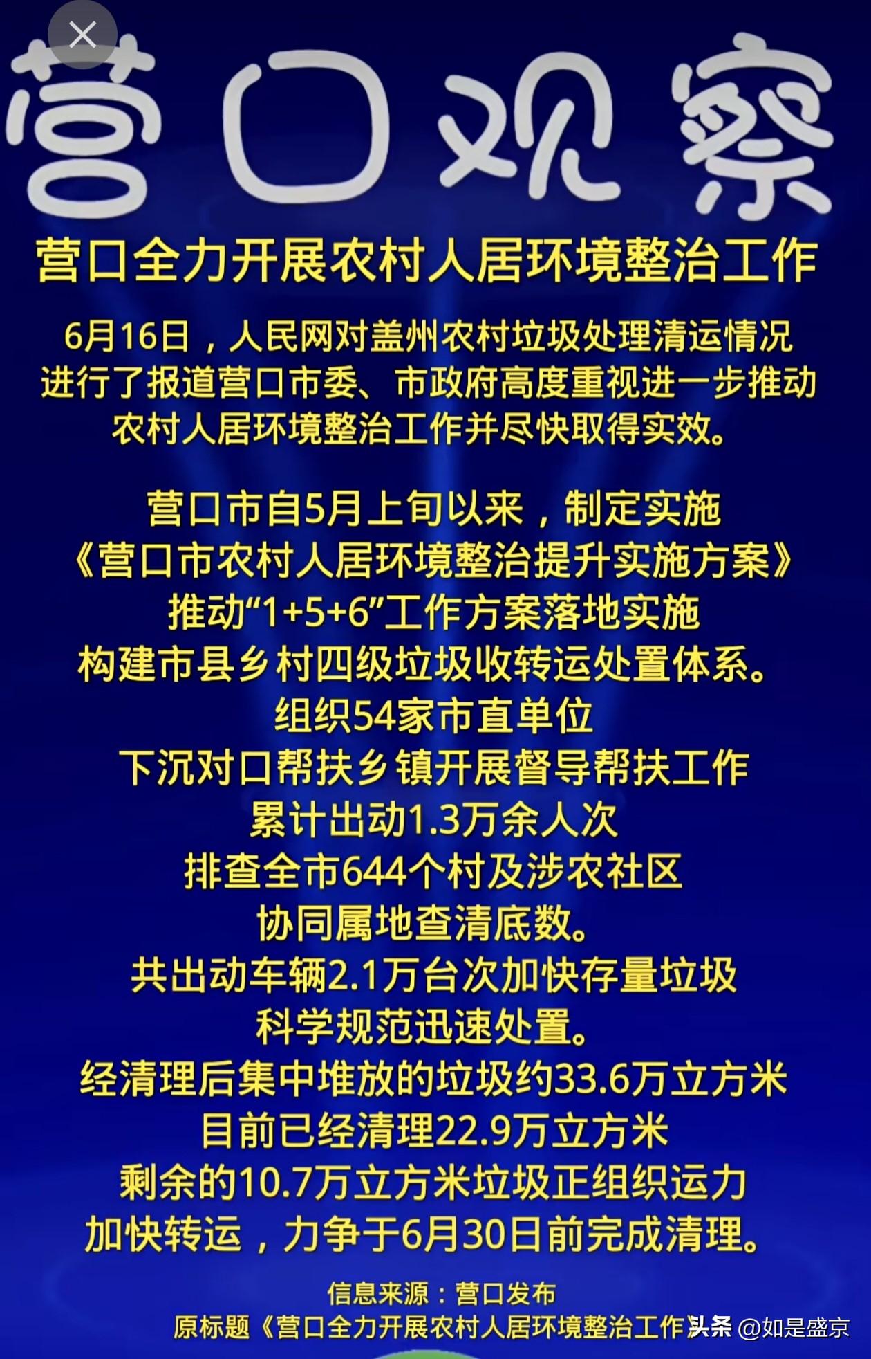 人居环境焕新颜，乡村振兴添活力——有感营口农村人居环境整治攻坚行动
 
近日人民
