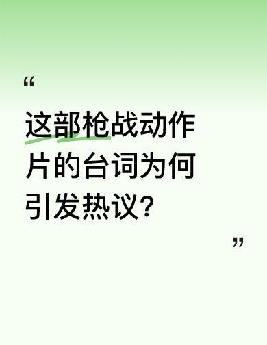 那句“毒瘾犯了该吸就吸”，曾经在片子里炸开过。
不是谁想说，是有人真说了。
导演