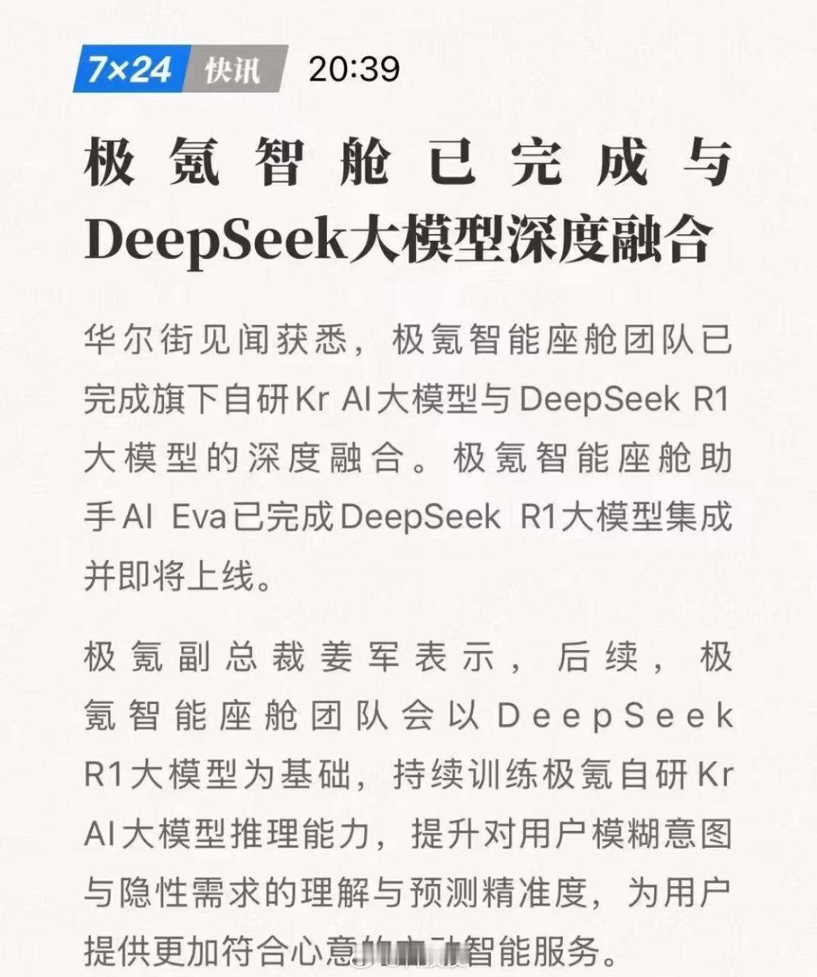 极氪智舱完成deepseek深度融合 极氪这波可以啊，属于是强强联合了，极氪的智