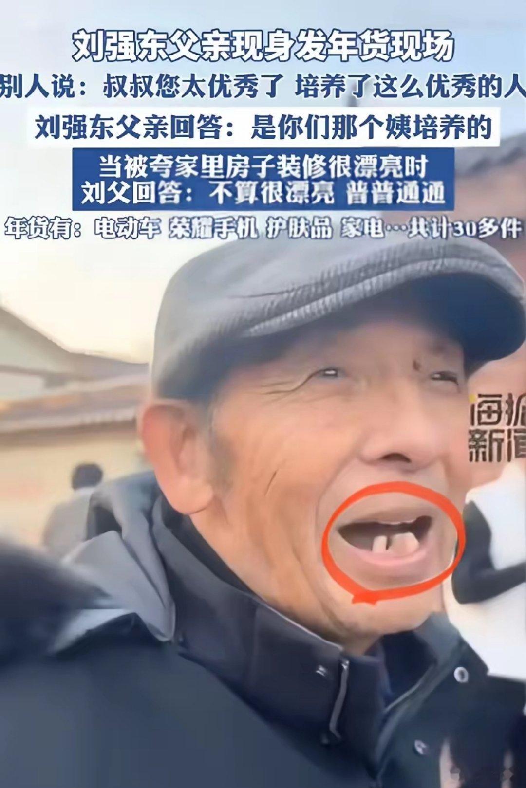 网友呼吁刘强东带爹去看牙医  网友真是操碎了心，无意中看到刘强东老爹没戴假牙，下