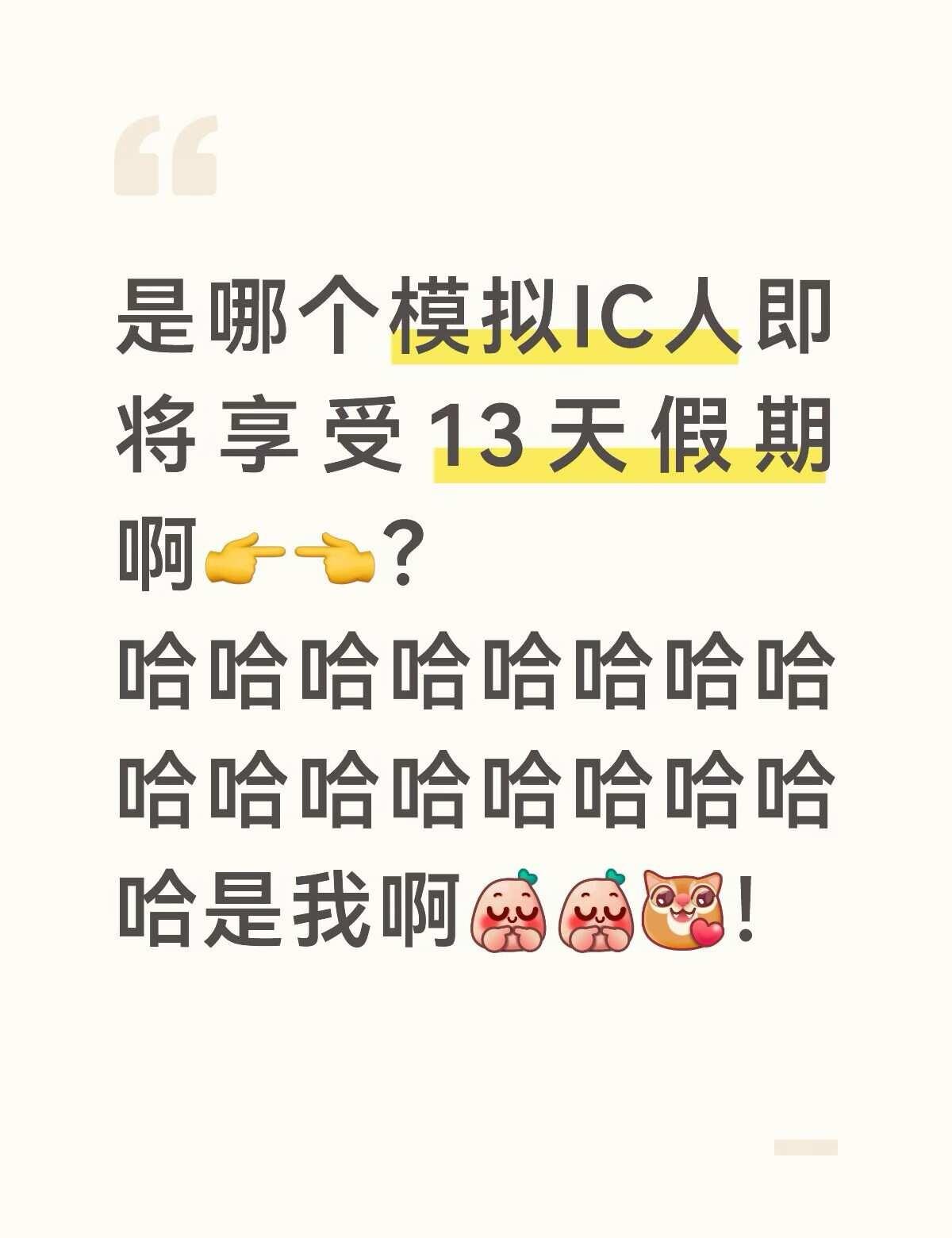 芯片牛马❌享受生活✅
中秋国庆请假3天喜获13天超长假期
现已开始[害羞]
接下