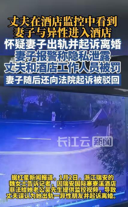 就因为酒店随手给了段监控，好好的一个家差点散了。浙江瑞安的魏女士只是去酒店给异性