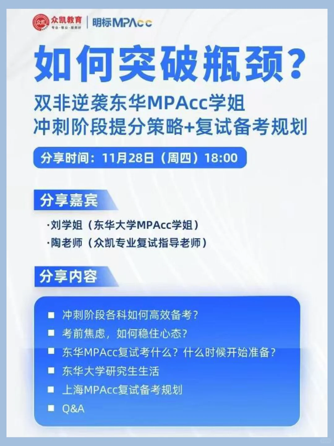 双非上岸东华MPAcc冲刺备考和复试经验分享