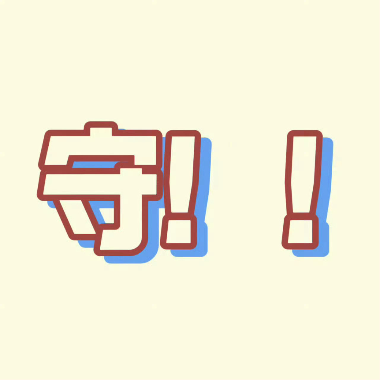 宝宝们再坚持一下，再熬一会好不好，现在差距还太小了，没有拉开到一个比较大的差距之