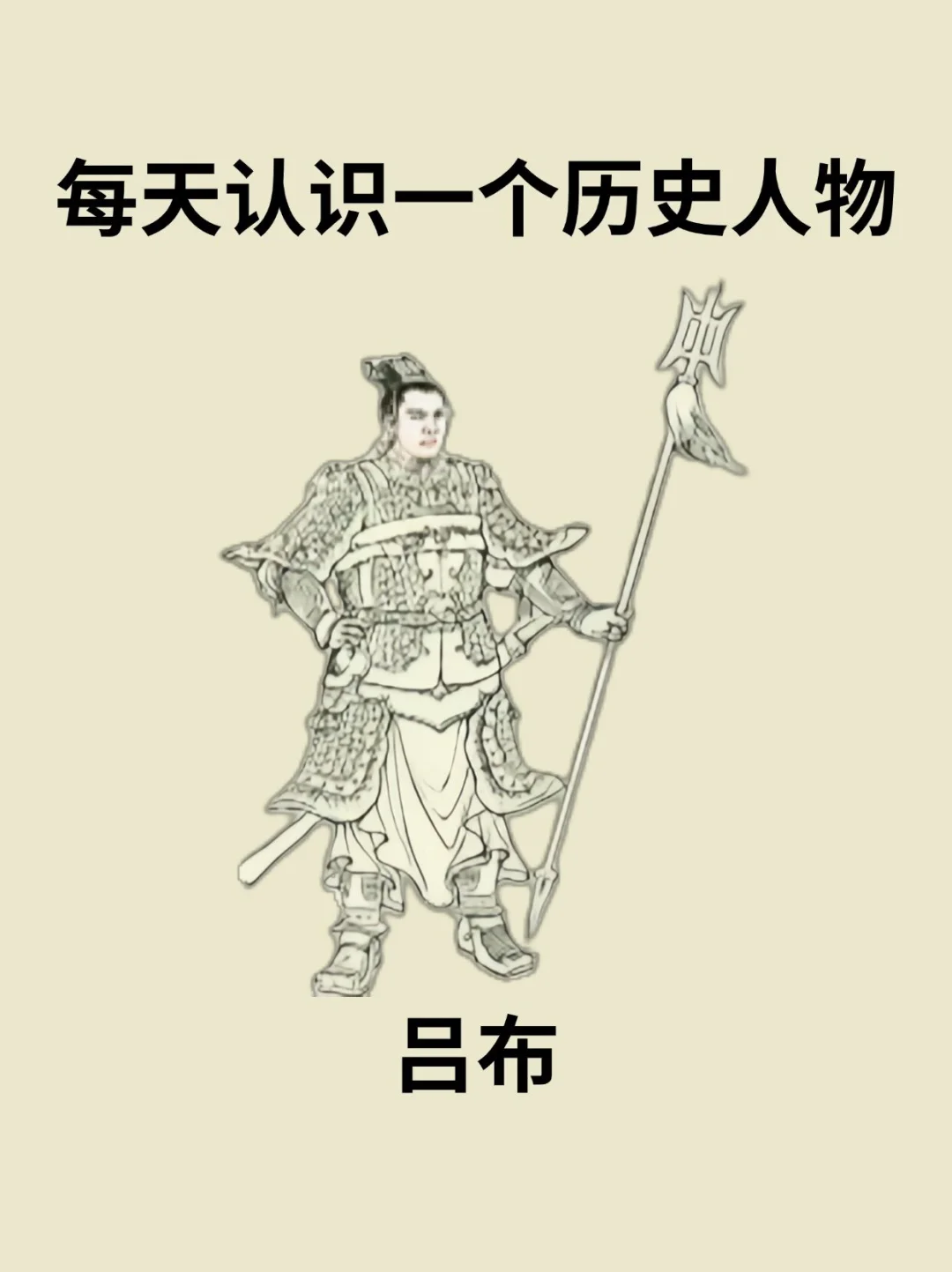 📔每天认识一个历史人物－吕布