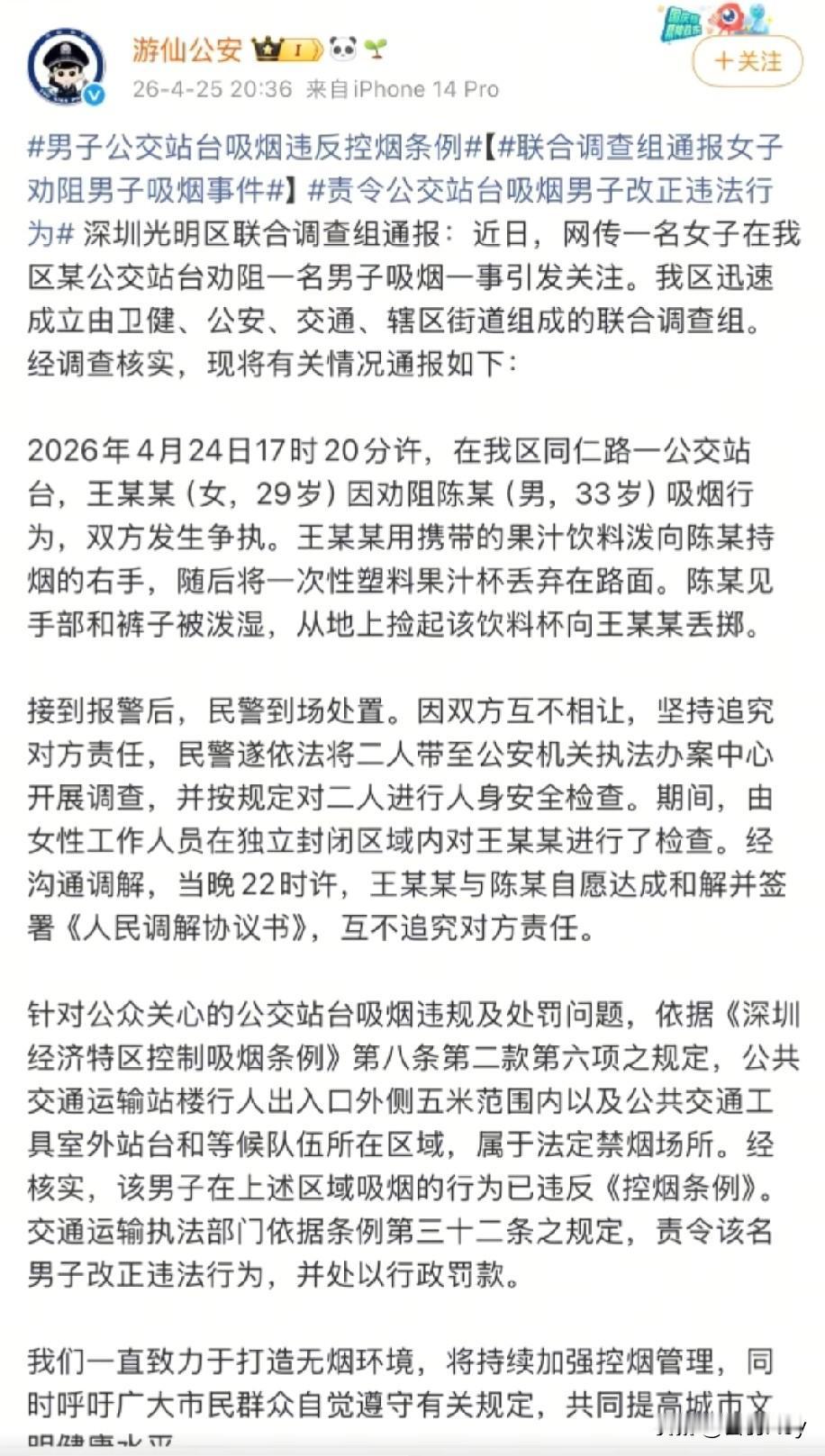深圳这次真不背锅。
劝阻吸烟，不会让你被脱衣检查；
通报里女子泼了液体，男子扔回