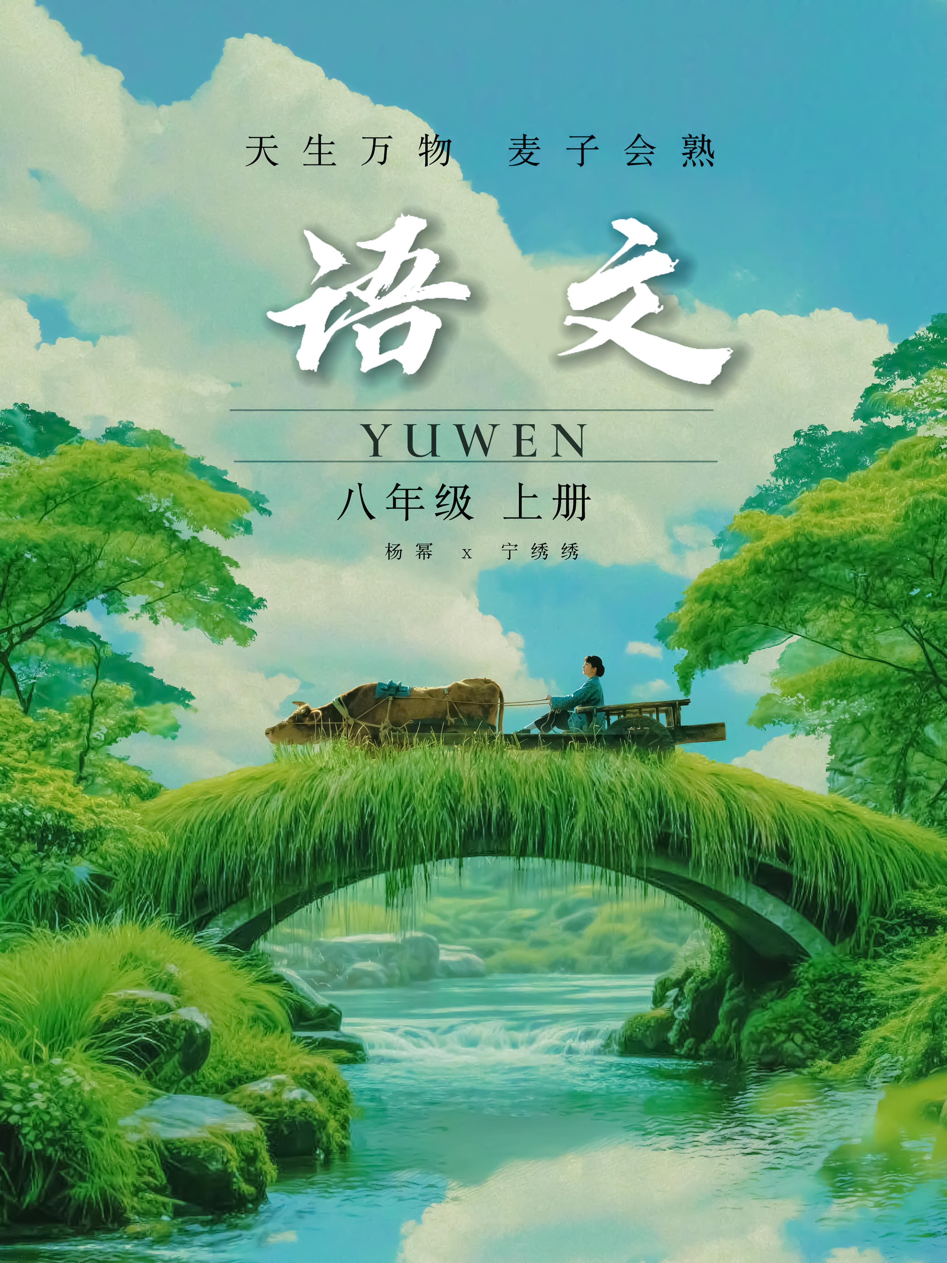 电视剧生万物[超话]生万物杨幂宁绣绣 天牛庙村八年级上册教材 封面特邀：宁绣绣 