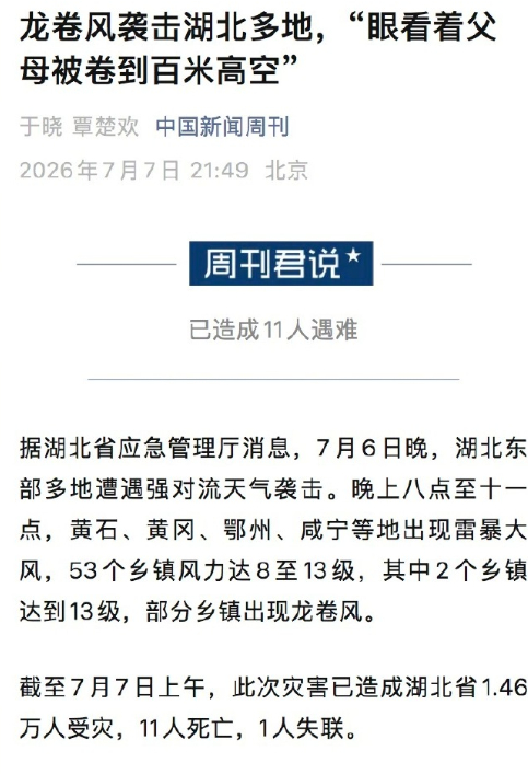 男子父母被卷至百米高空后遇难7月6日晚8点10分至30分，黄冈市区出现历史罕见的