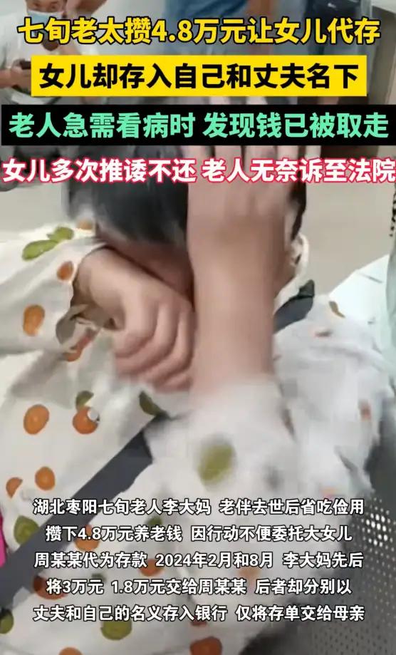 七旬老太攒4.8万元让女儿代存，女儿却存入自己和丈夫名下，老人急需看病时，女儿多