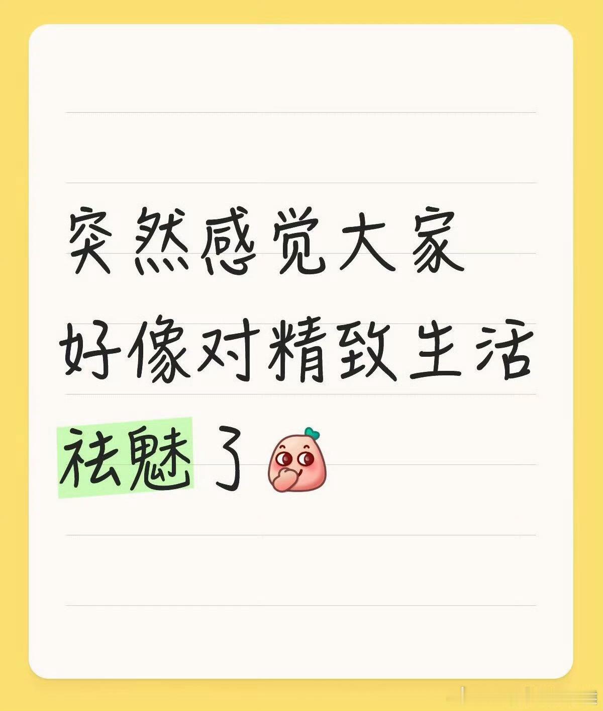 突然感觉大家对精致生活祛魅了 以前总怕自己不够精致被笑话，现在觉得真实的样子也没