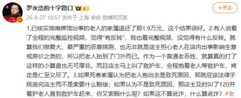 罗永浩：家属退还1.9万结果很好！罗永浩最新回应了给扶老人店主捐助10万一事，他