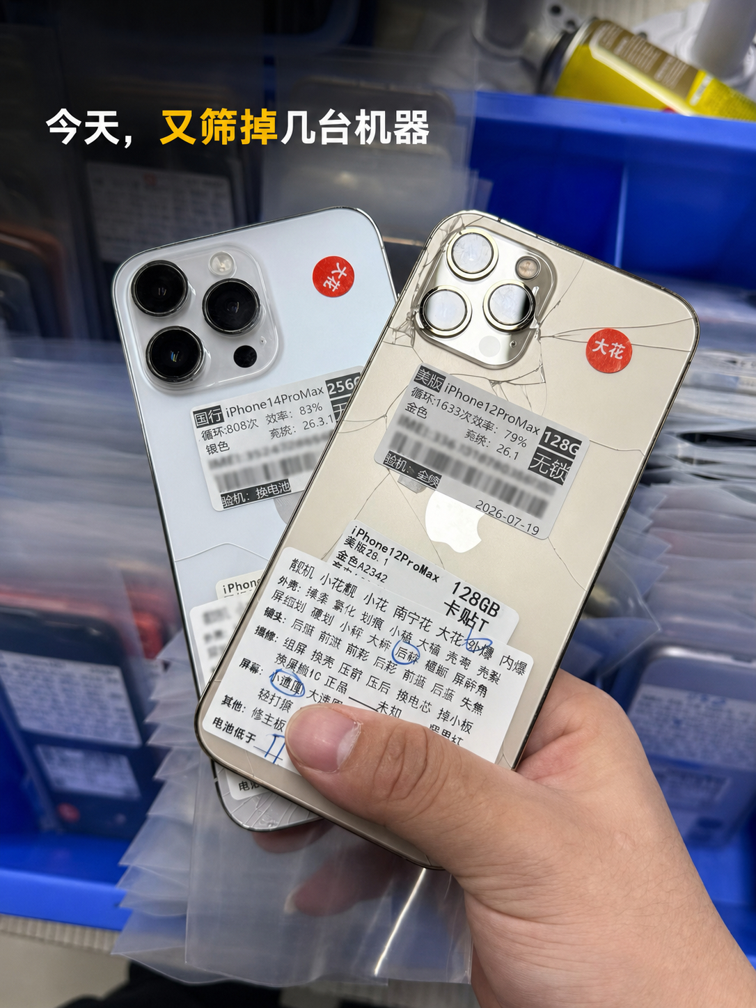 卖二手机有感...机器能开机，不代表就该卖。今天检测又筛掉几台问题机。之前在隔壁