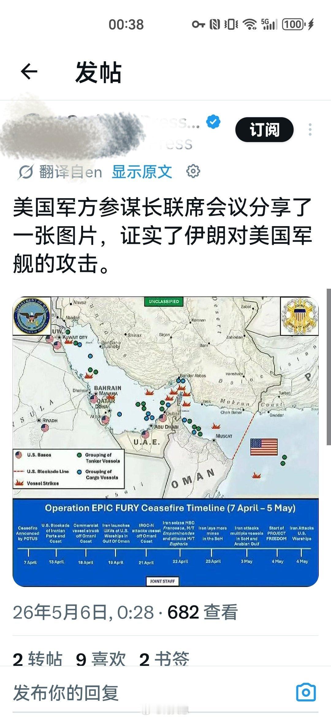 美国军方参谋长联席会议分享了一张图片，证实了伊朗对美国军舰的攻击。但是，特朗普不