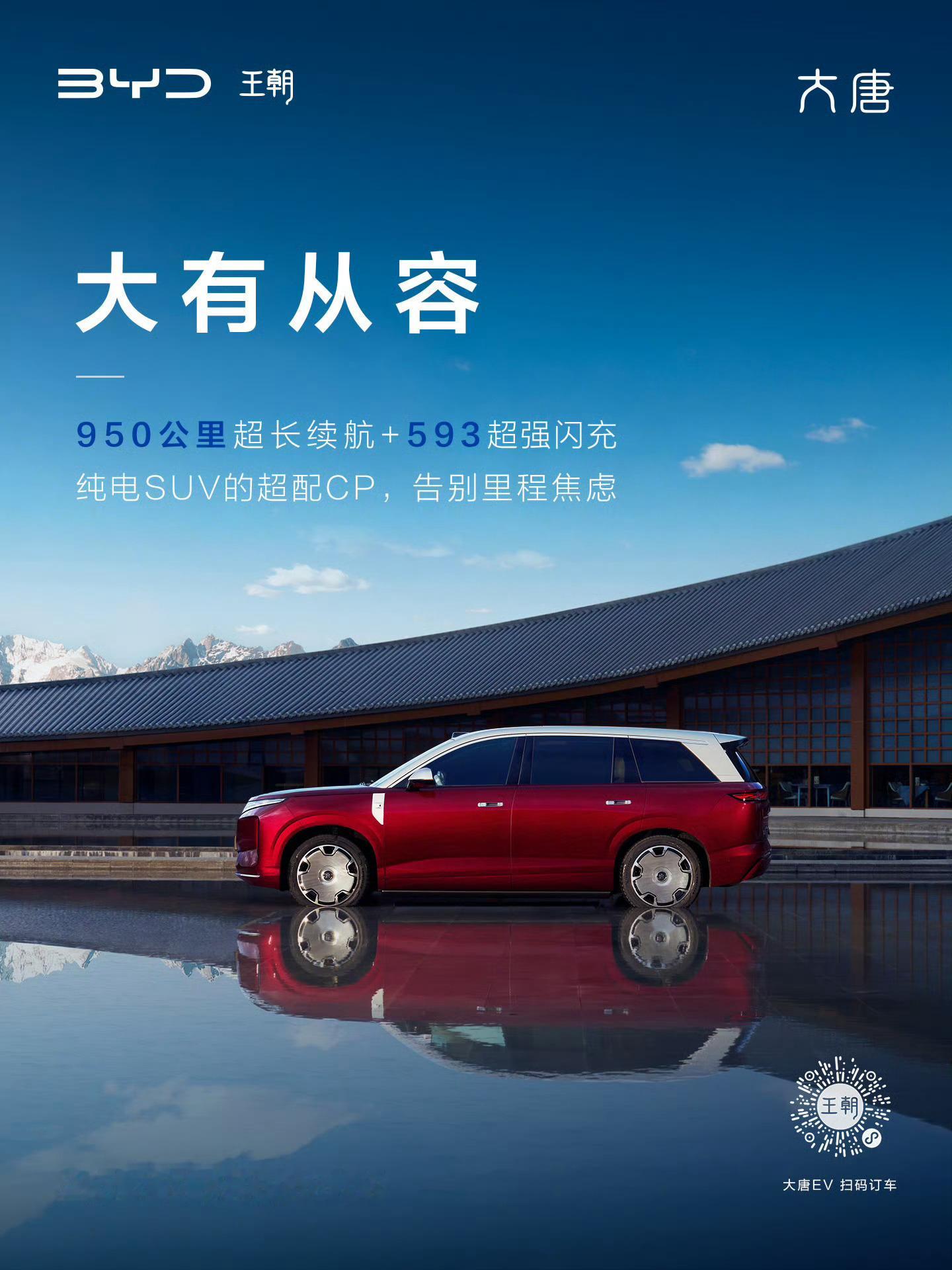 总有一些出发，不该被里程束缚。全尺寸闪充旗舰SUV大唐950公里超长续航，给你说