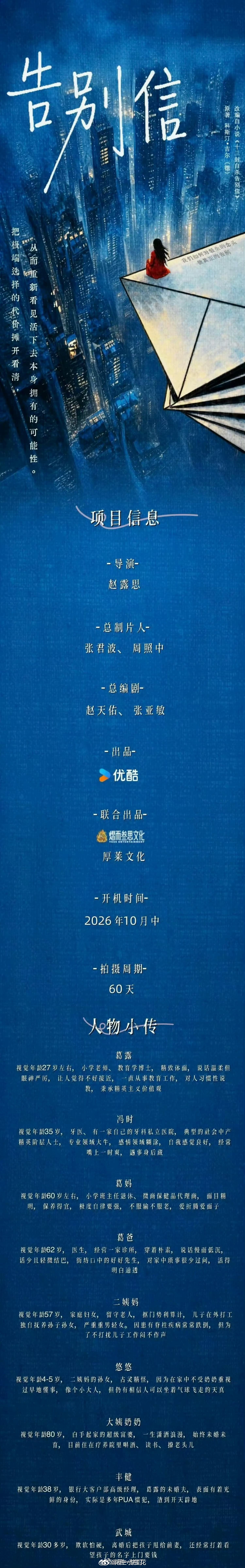 电视剧《告别信》暂定10.15开机导演：赵露思领衔主演：赵露思平台：优酷拍摄周期