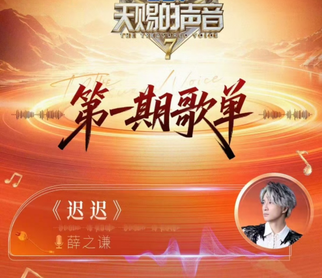 薛之谦天赐7歌单薛之谦天赐唱自己的歌天赐7歌单亮点！薛之谦再唱个人金曲《迟迟》，