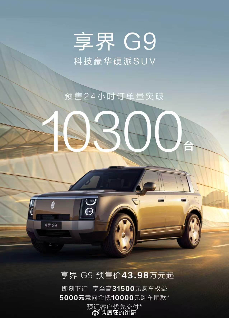 享界G9 预售开启后2小时5100台，24小时订单突破10300台。 