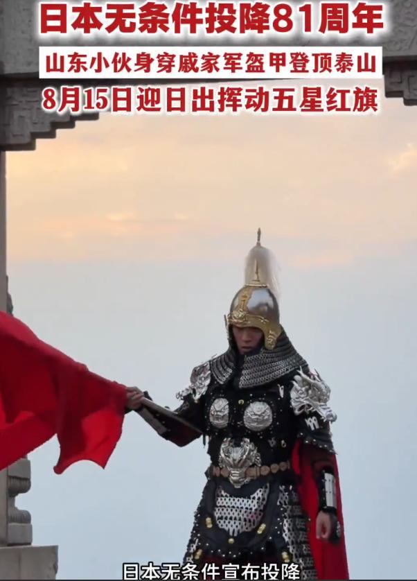 为纪念日本投降81周年，8月14日夜，山东26岁小伙林岳干了件超燃的事，他硬把6