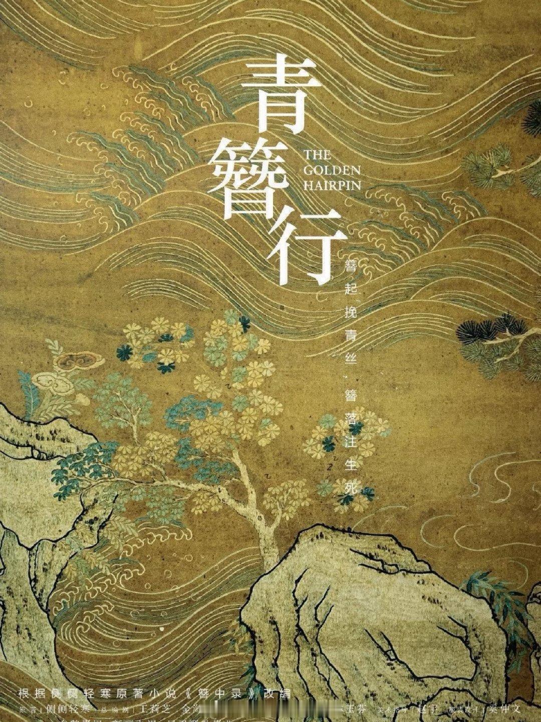 曝杨紫青簪行年底播出曝白玉兰后腾讯对杨紫青簪行态度转变 杨紫主演的电视剧《青簪行