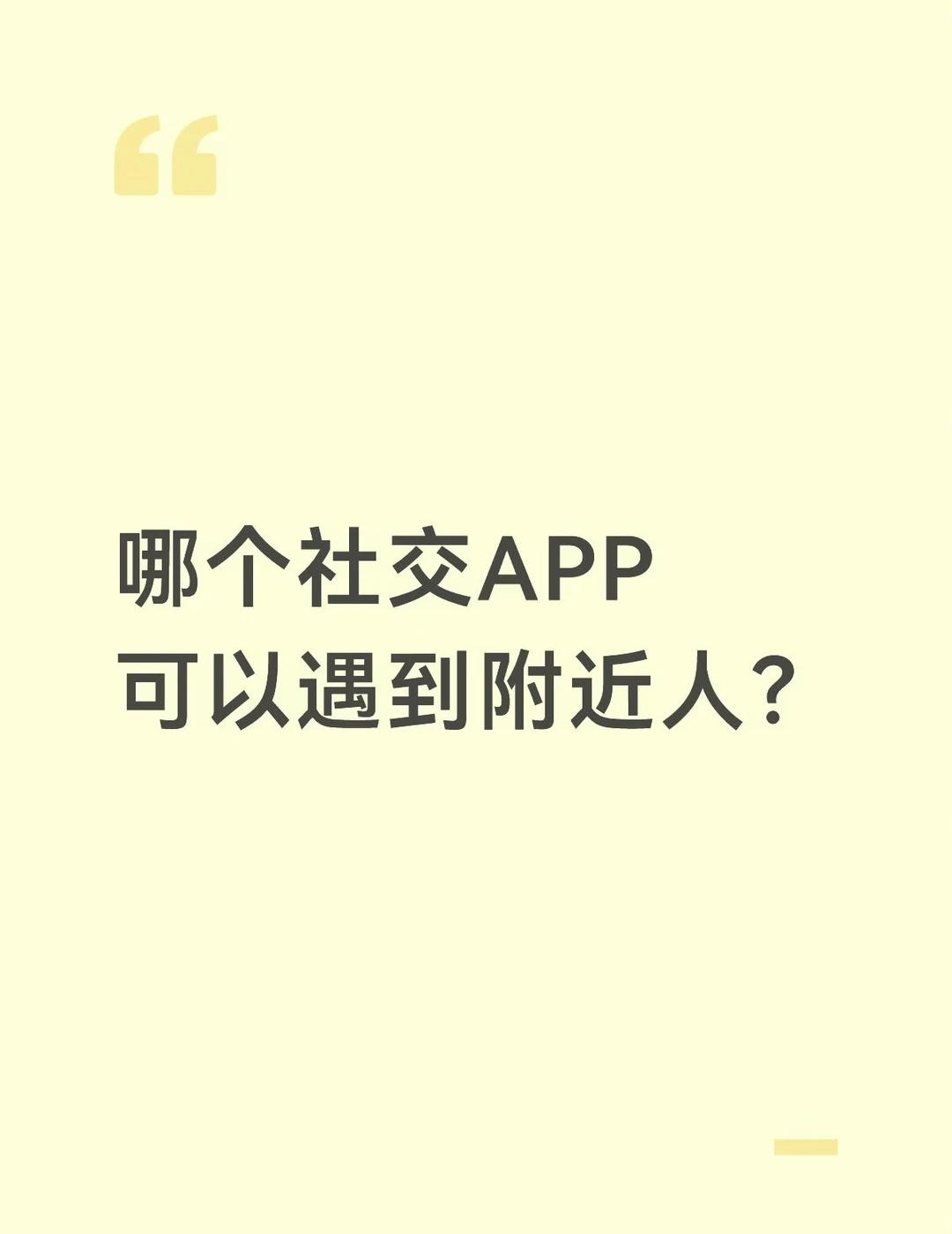 哪个社交APP 可以遇到附近人？
社交圈扩大 拒绝无意义社交 APP