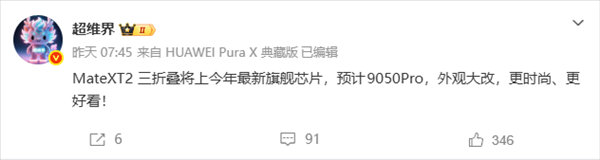 【华为新一代三折叠手机曝光】今年下半年，华为除了将带来Mate 90系列直板旗舰
