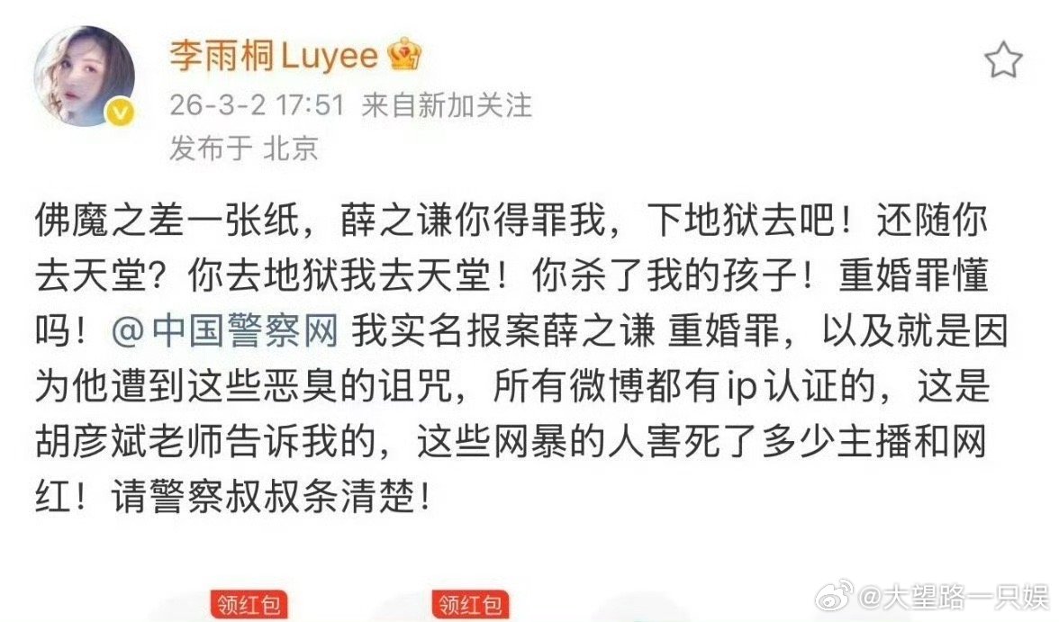 这是怎么了？怎么还有胡彦斌的事情了李雨桐实名报案薛之谦重婚罪