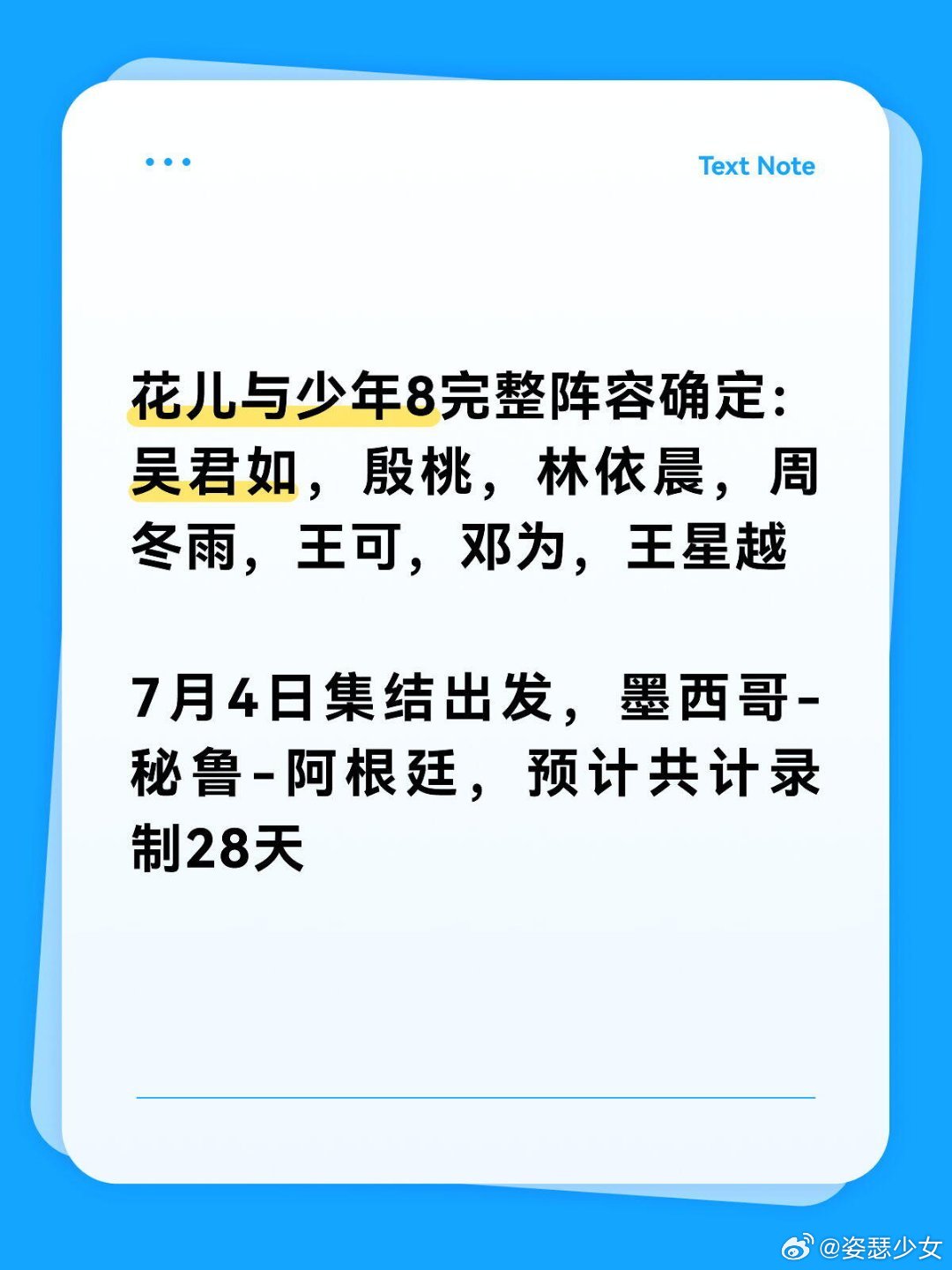 花儿与少年8完整阵容确定7月初录制吴君如，殷桃，林依晨，周冬雨，王可，邓为，王星