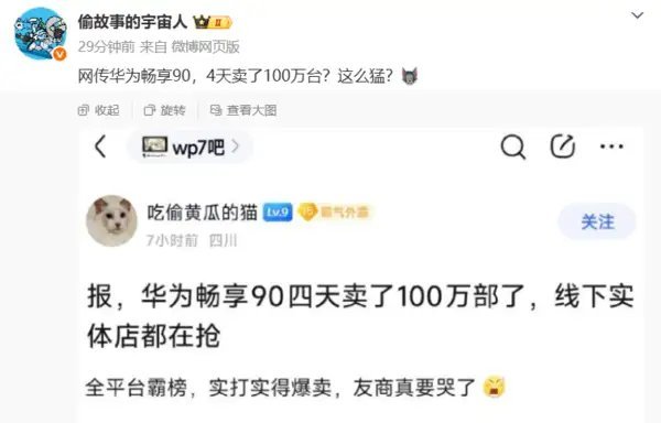 【曝华为畅享90系列4天销量达100万台 ，线下店抢疯了？】博主“偷故事的宇宙人