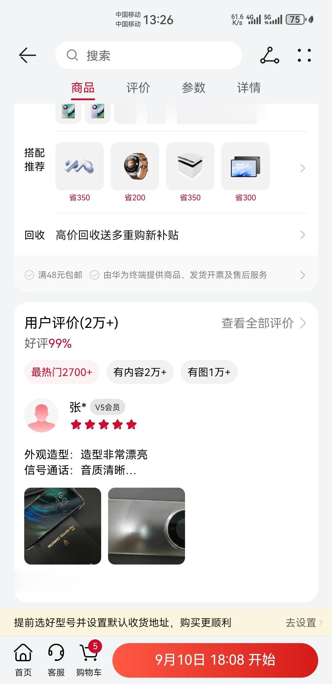 华为Mate60系列开卖不就华为官方的商城评论已经破2万+，某东的评论也破了50