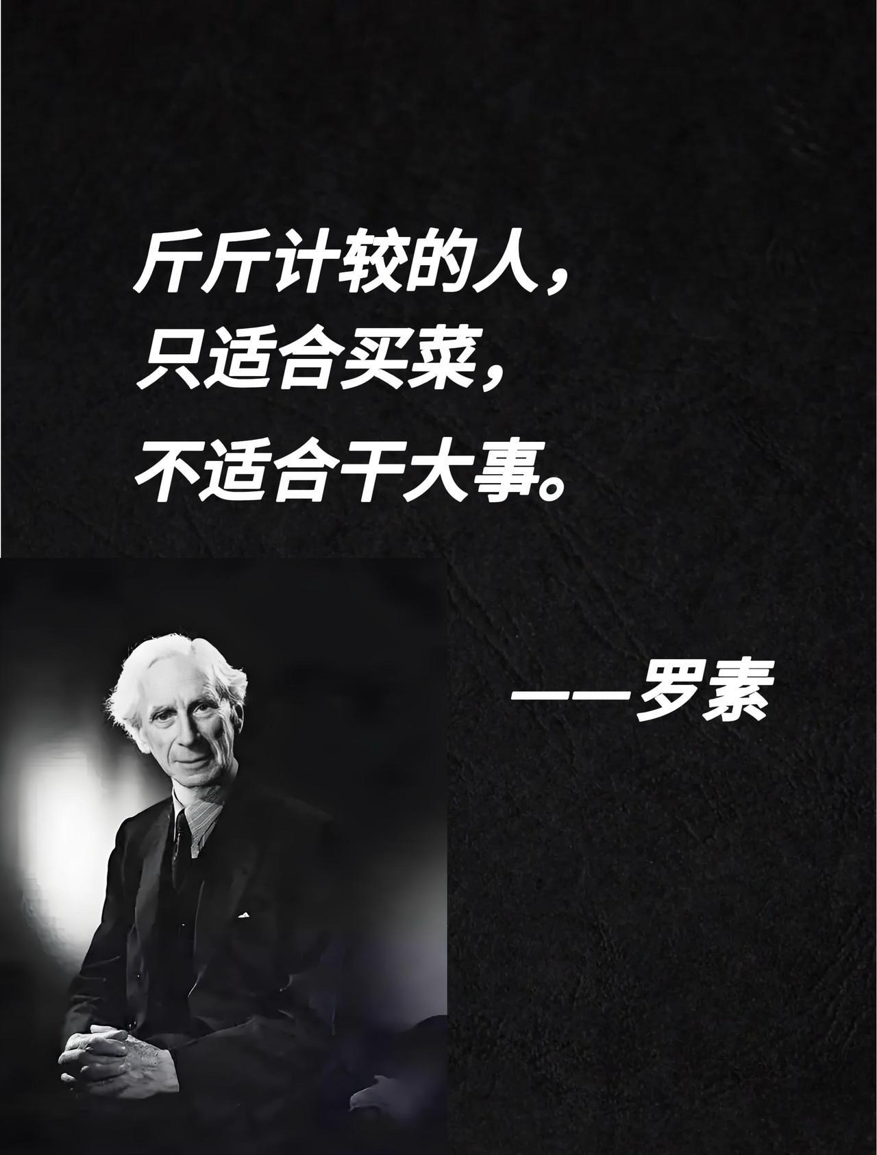 斤斤计较的人，只适合买菜，不适合干大事。——罗素 
