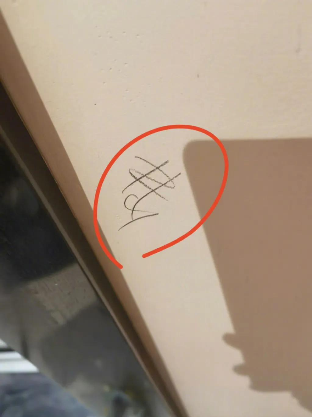 家门口被标记了这个符号  
真假？