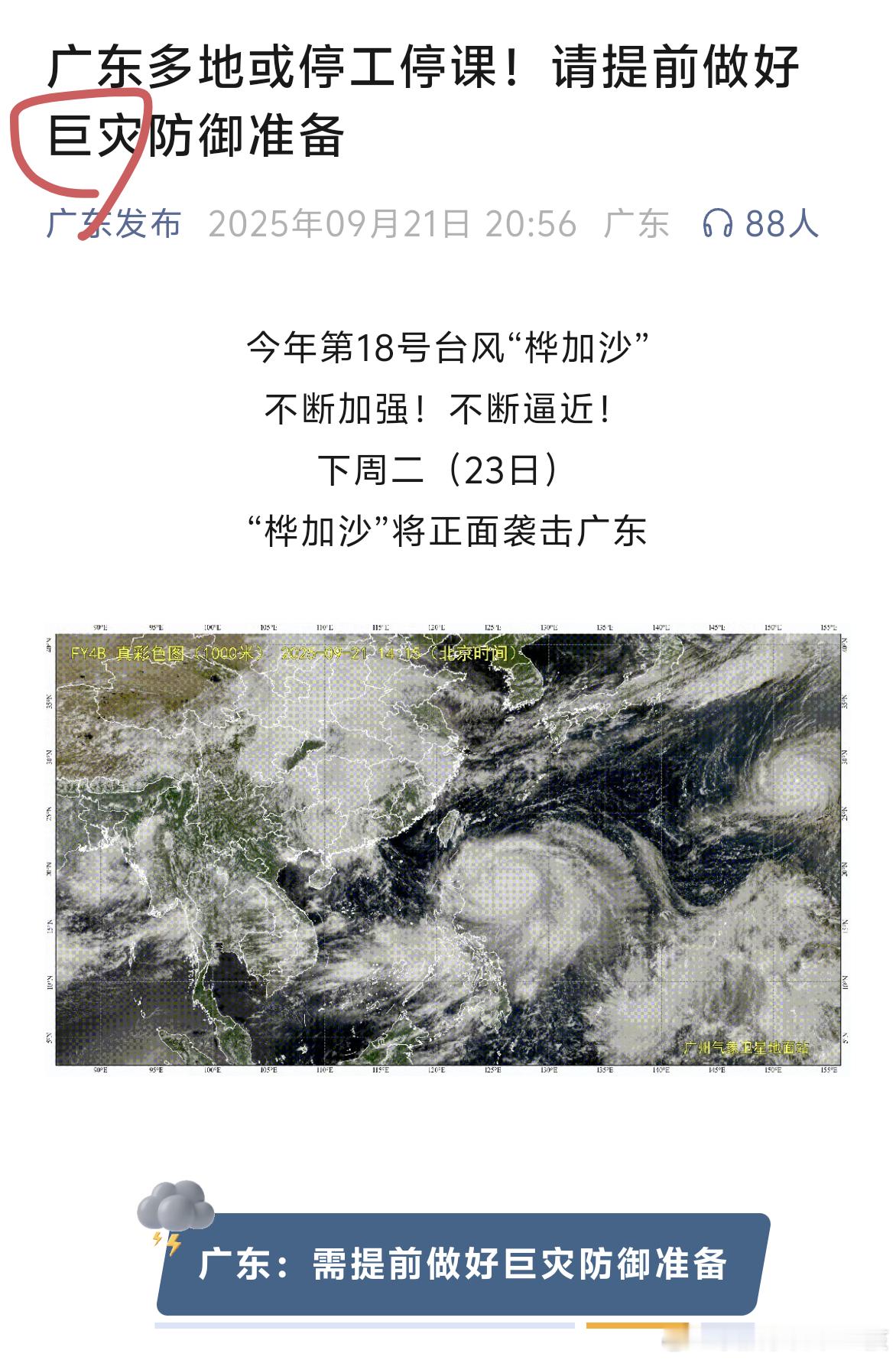 桦加沙登陆广东今天忙了一天刚想起来，广东人还好吧？没遇到什么巨灾吧[祈祷][祈祷
