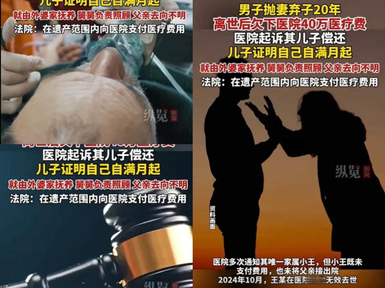 江苏一男子抛妻弃子20年，
死后欠下医院40万医疗费，医院要求其儿子偿还，遭到儿