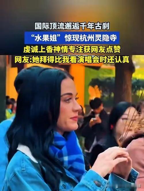 2025年11月23日，41岁的国际流行音乐女歌手“水果姐”Katy Perry