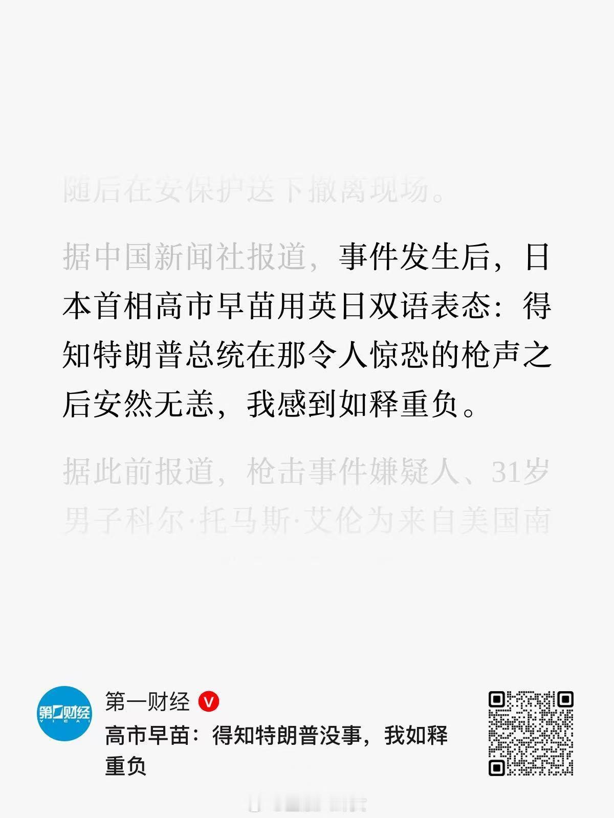 高市早苗：得知特朗普没事，我如释重负 