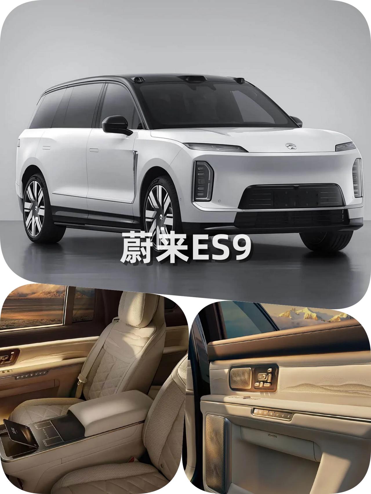 9系争霸，蔚来ES9预售42万起
预售价格：行政豪华版52.8万（BaaS42万