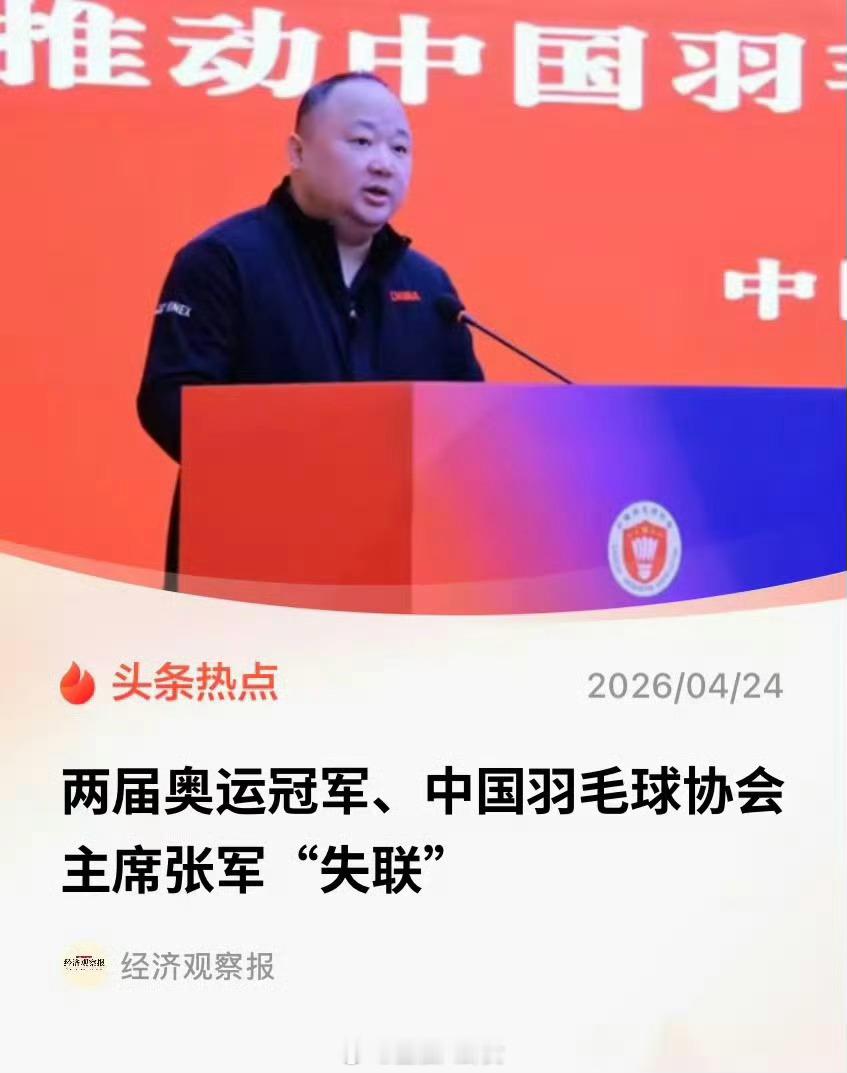 多方回应张军失联经济观察报：两届奥运冠军、中国羽毛球协会主席张军“失联”十余日 