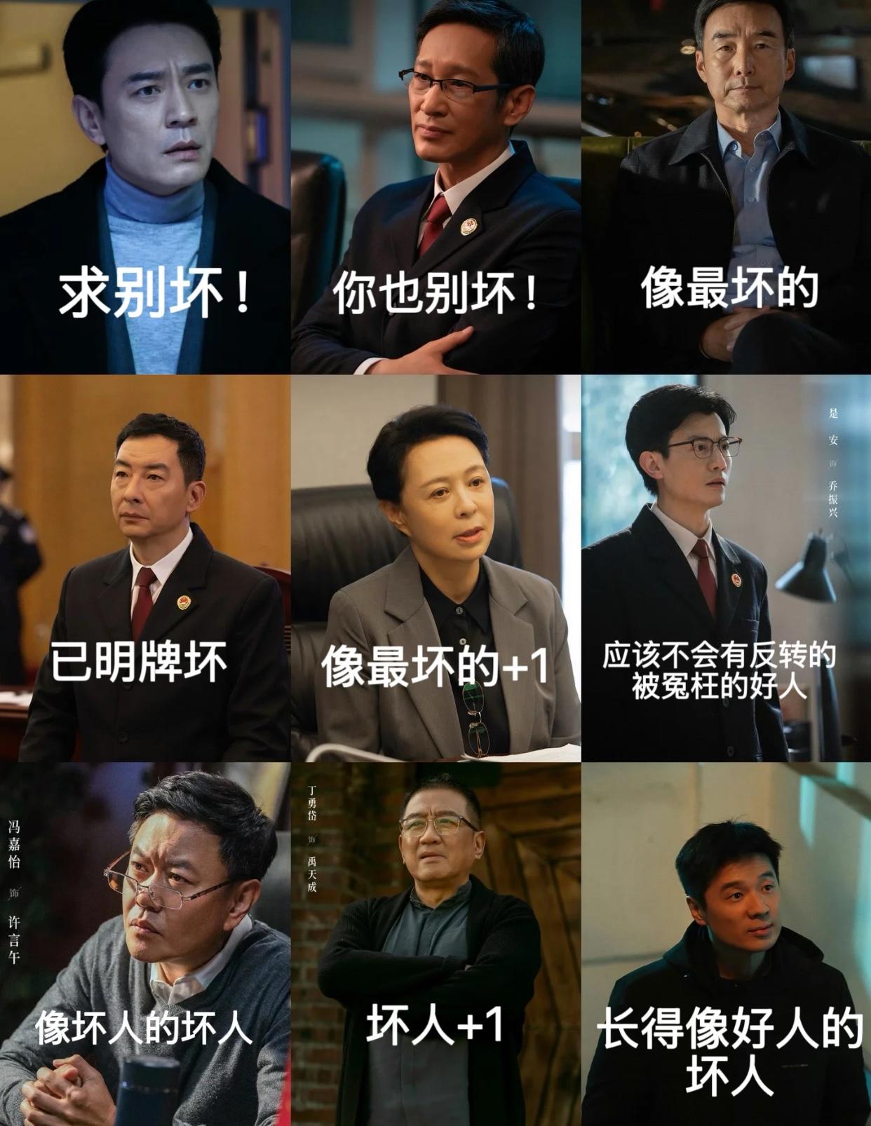 没好人？
这部剧也挺打破常规的，
就这几张熟面孔一直以为都是正面形象吧，
如今全