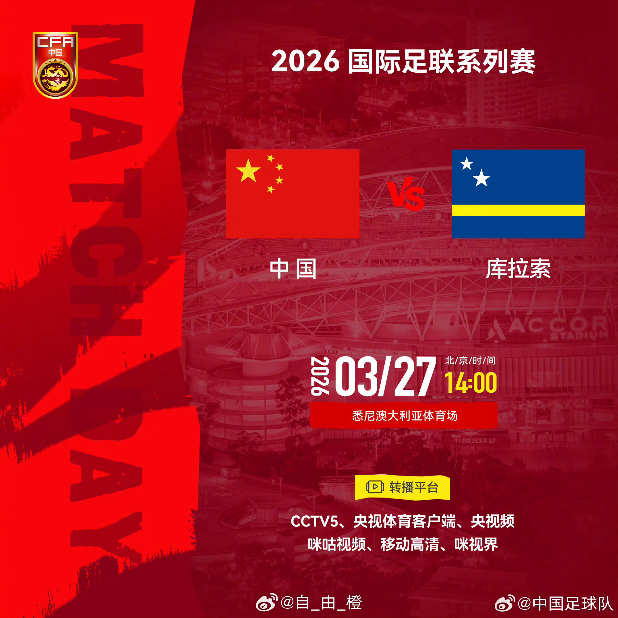 2026国际足联系列赛⚽ 中国 VS 库拉索⏰ 北京时间2026年3月27日 1