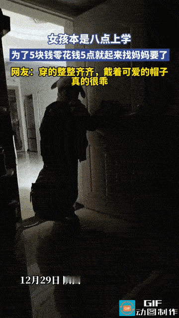 “为了5块钱也是拼了！”陕西，女孩本该8点上学，早上五点就穿戴整齐拿着书包来到妈